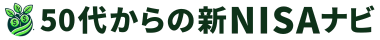 50代からの新NISAナビ